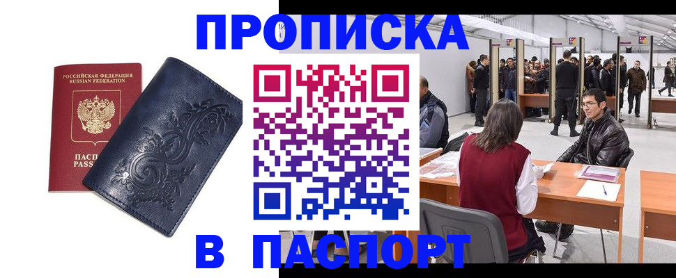 прописка в Камне-на-Оби